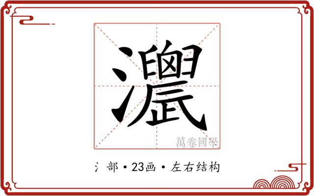 𤅌