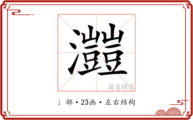𤅐