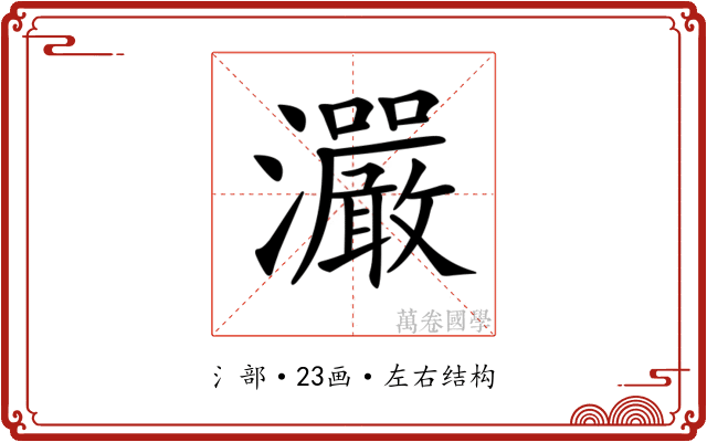 𤅙