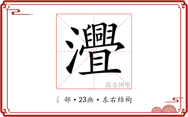 𤅚