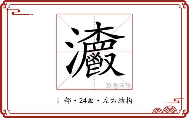 𤅨