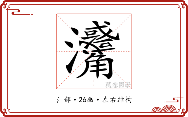 𤅳
