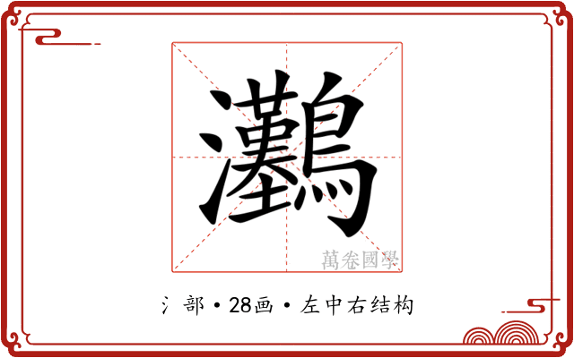 𤅽