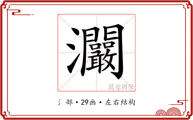 𤅾