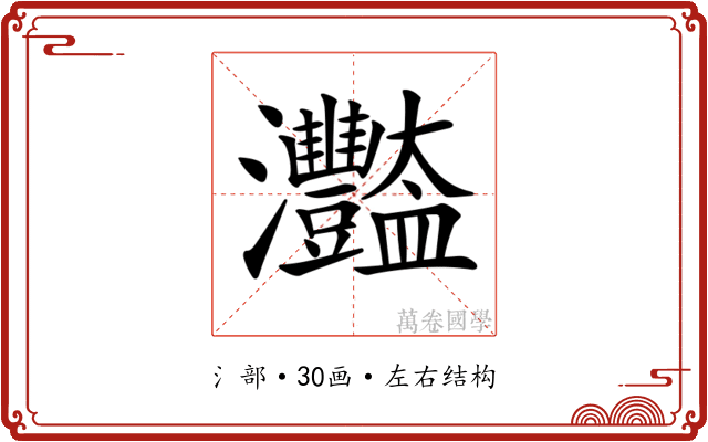 𤅿