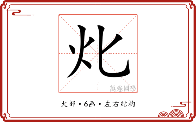 𤆇