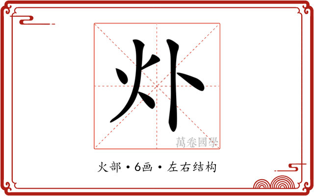 𤆊