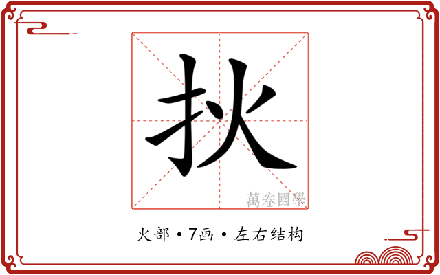 𤆎 𤆎