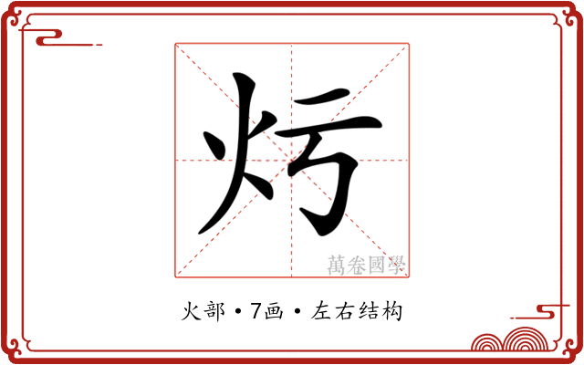 𤆏