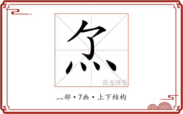 𤆒