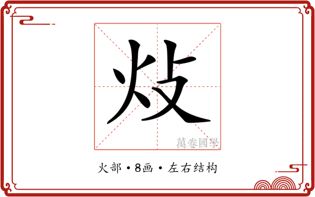 𤆝 𤆝