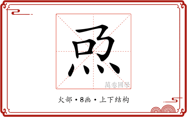 𤆨
