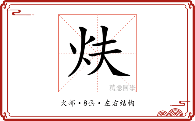 𤆮