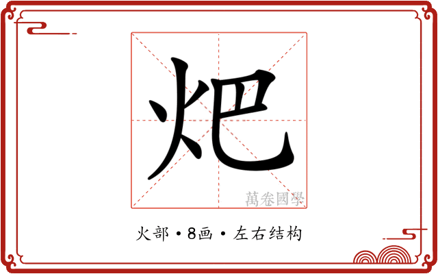 𤆵