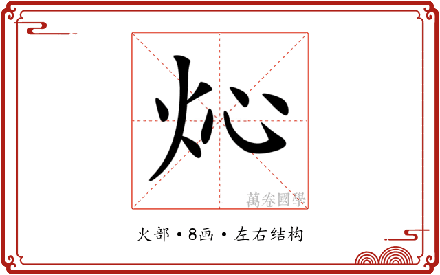 𤆸