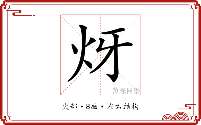 𤆹