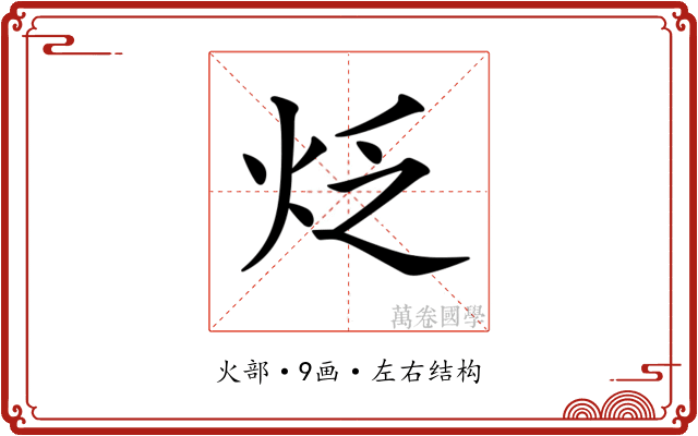 𤇮