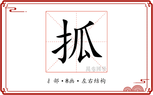 㧓 㧓