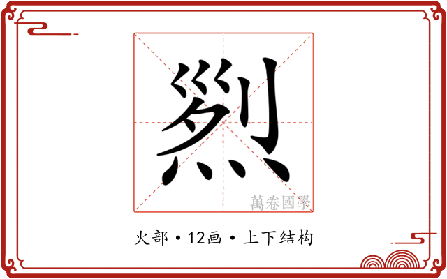 𤉩