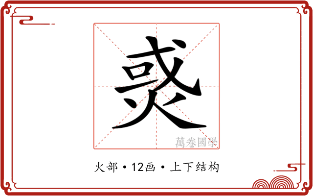 𤉹