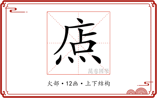 𤉽