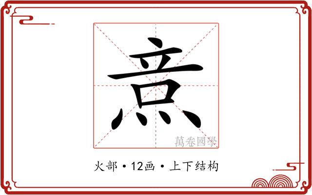 𤉿