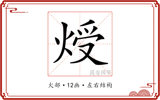 𤊐 𤊐