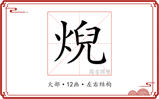 𤊓