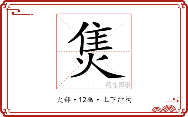 𤊙