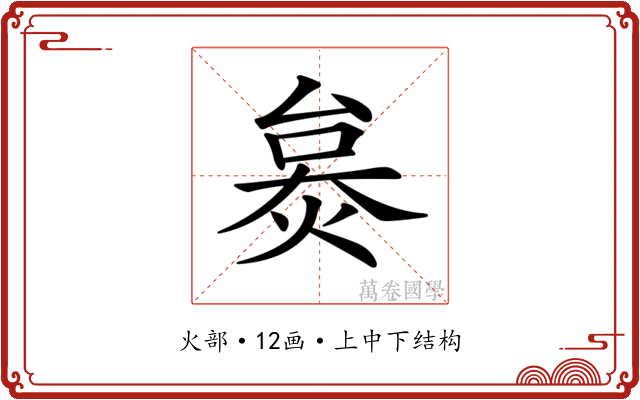 𤊜