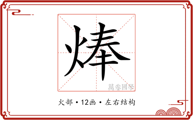 𤊡