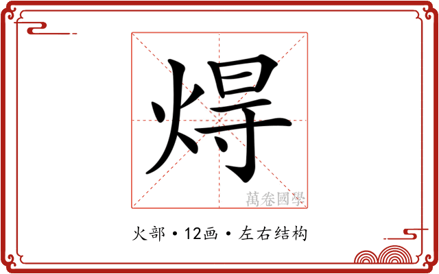 𤊢
