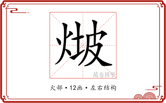 𤊫