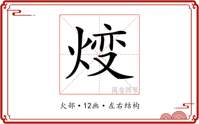 𤊰