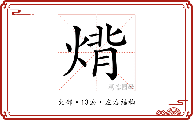 𤊷