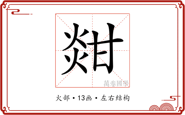 𤊼