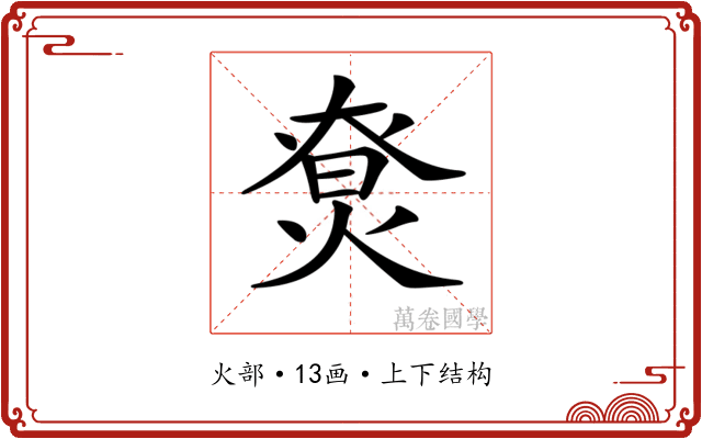 𤊽