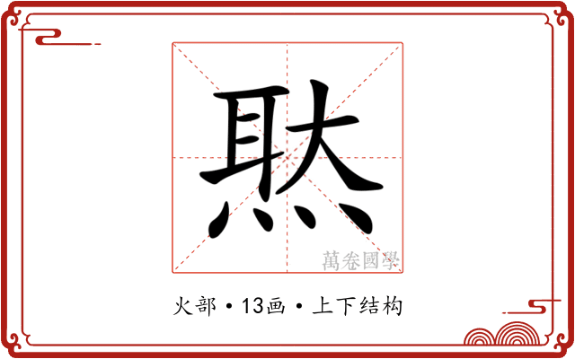 𤋕