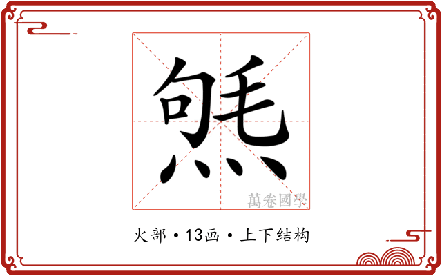 𤋤