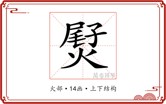 𤌨