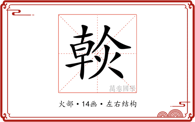 𤌹