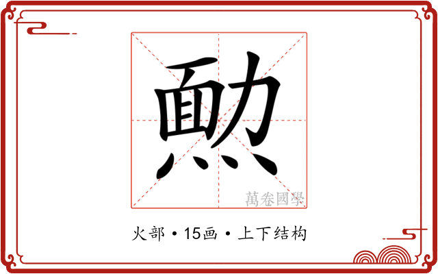 𤎂
