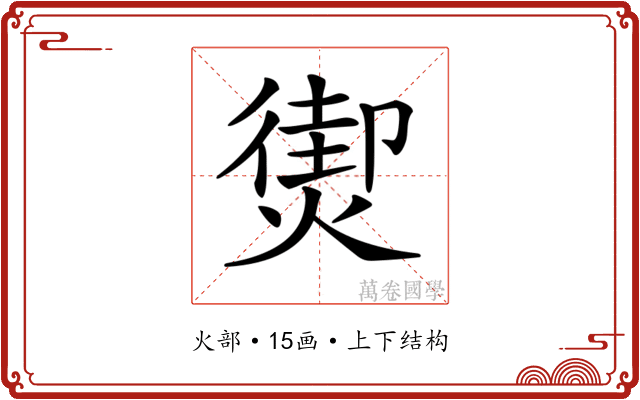 𤎇
