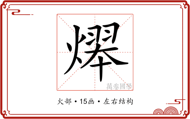 𤎋