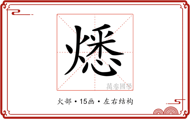 𤎕