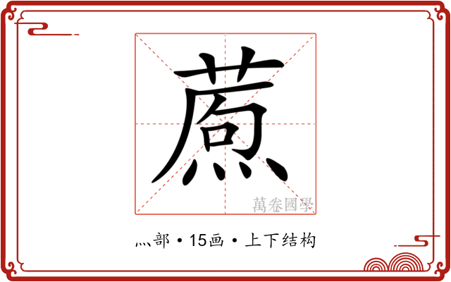 𤎗