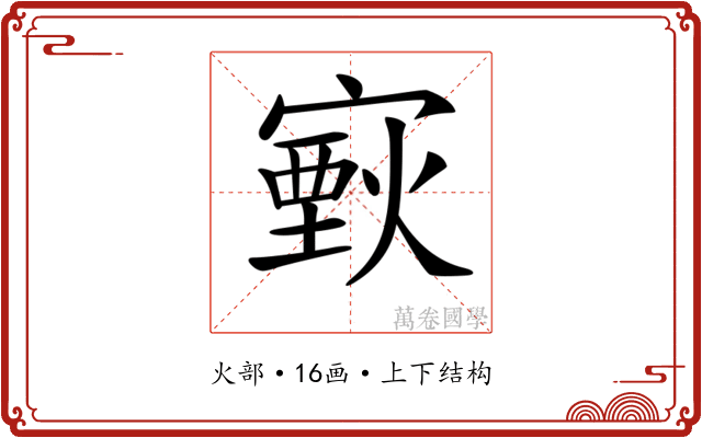 𤎟 𤎟