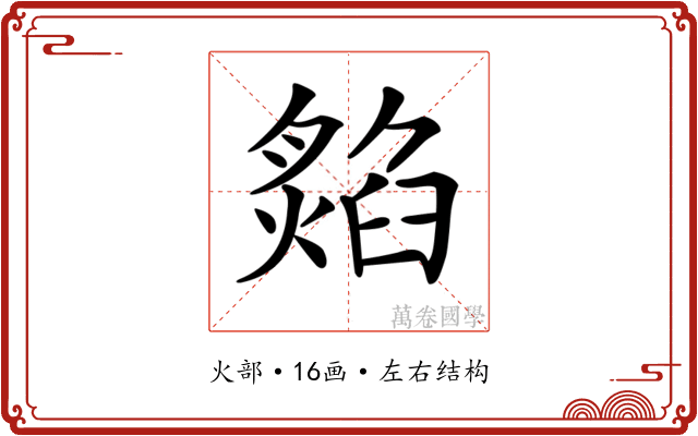 𤎡