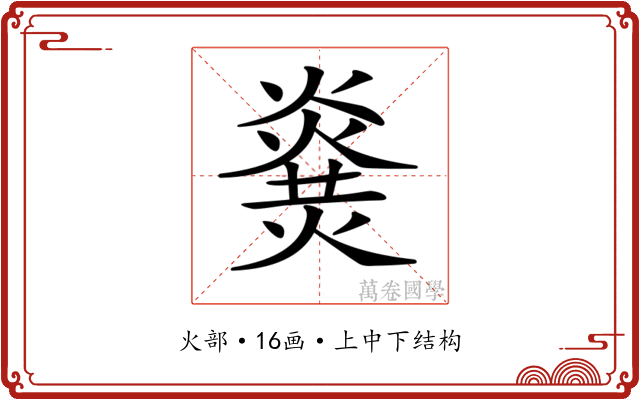 𤎫 𤎫