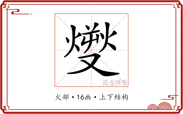 𤎬 𤎬